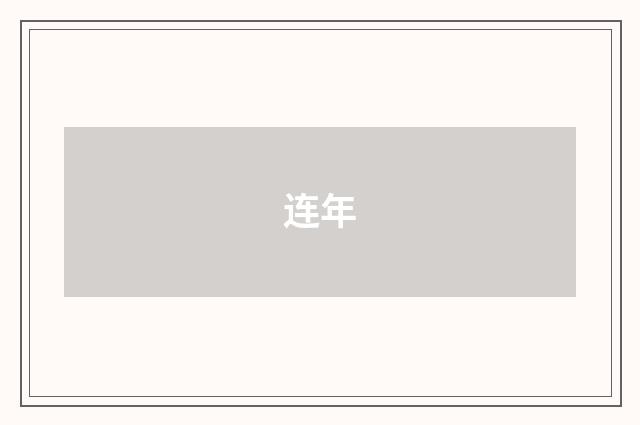 连年