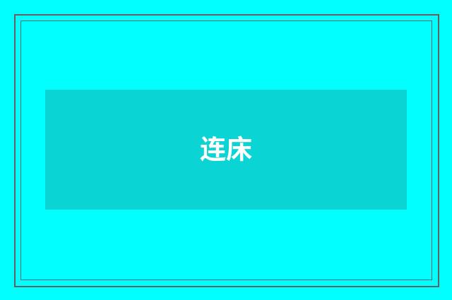 连床