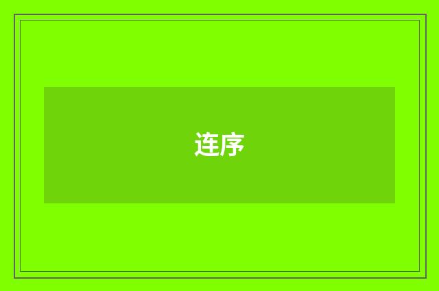 连序