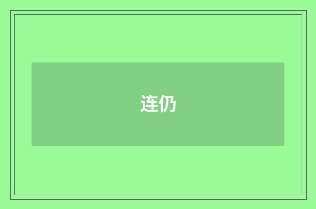 连仍