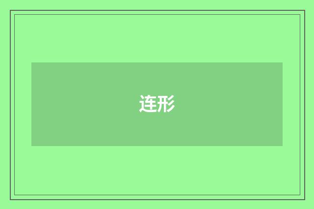 连形