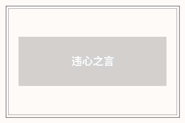 违心之言