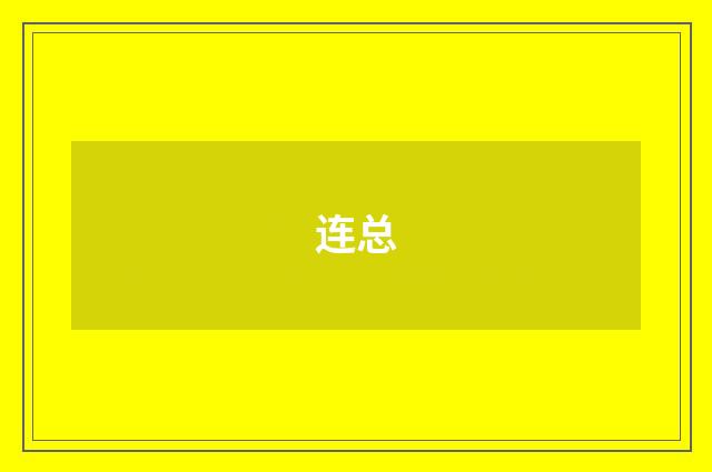 连总