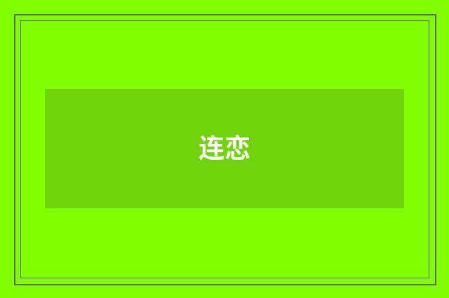 连恋
