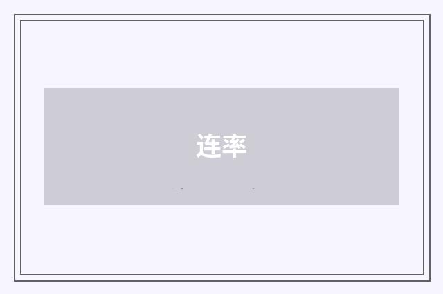 连率