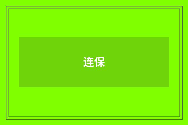 连保