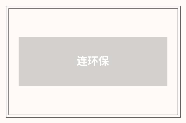 连环保