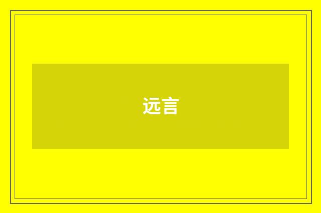 远言