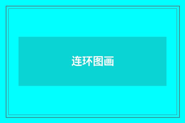 连环图画