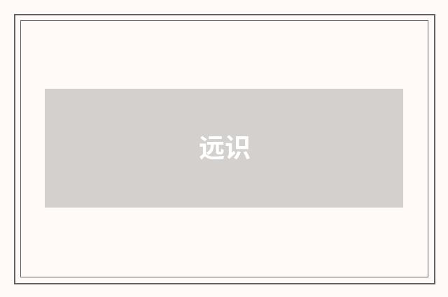 远识