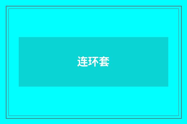 连环套