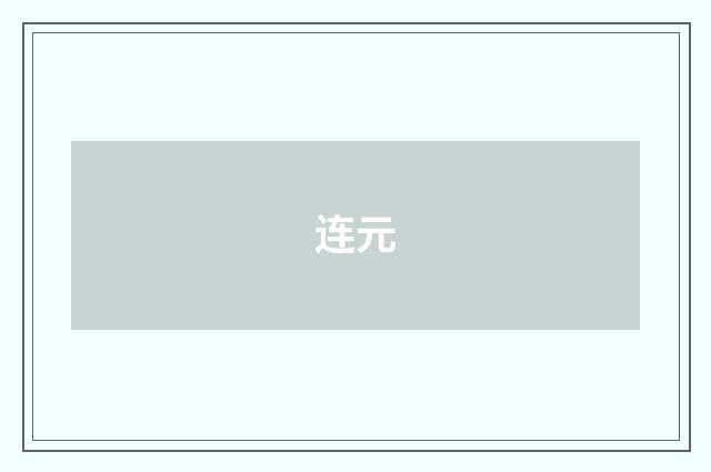 连元