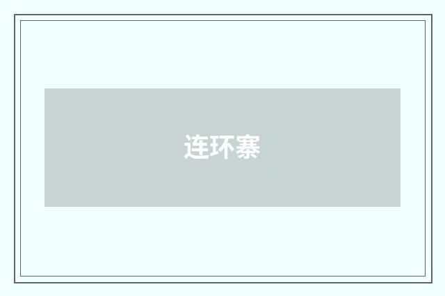 连环寨