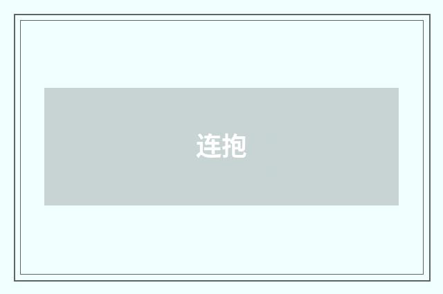 连抱