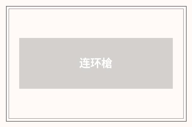 连环槍