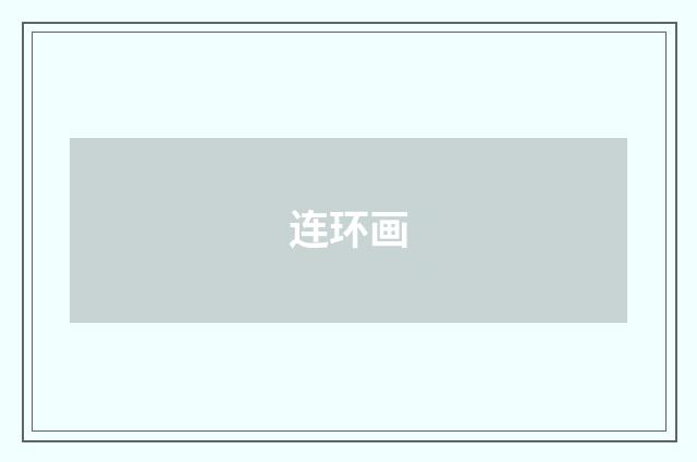 连环画