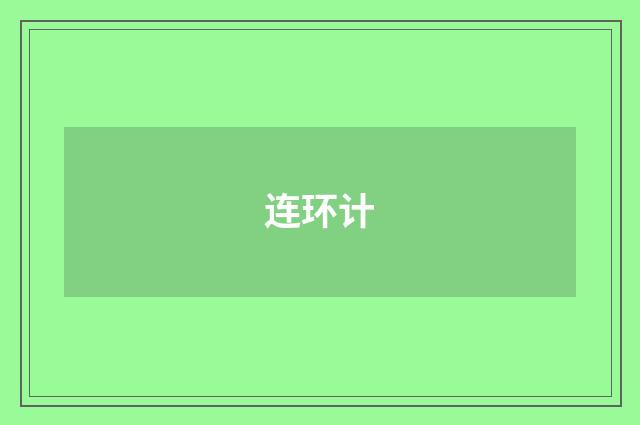连环计