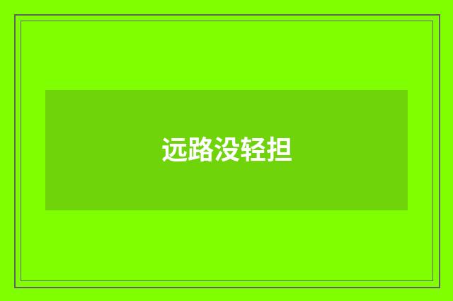 远路没轻担