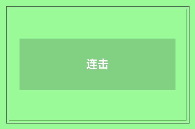 连击