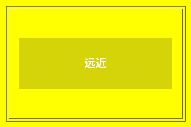 远近