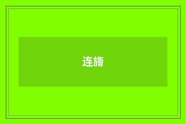 连旝