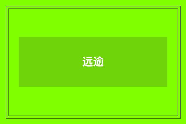 远逾