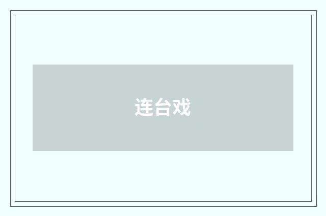 连台戏