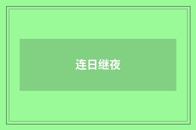 连日继夜