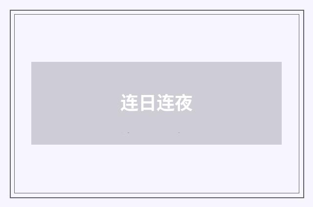 连日连夜