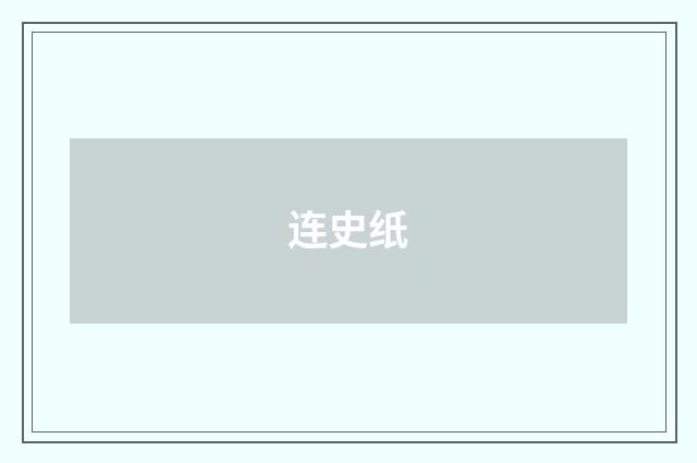 连史纸