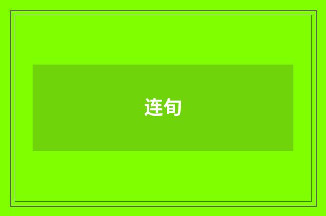连旬