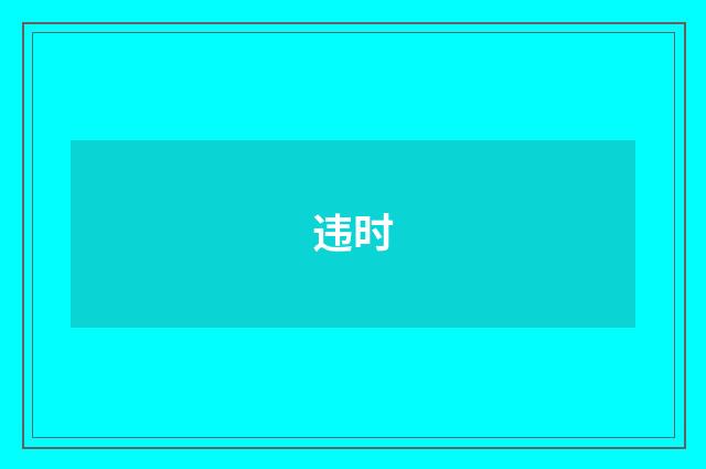 违时