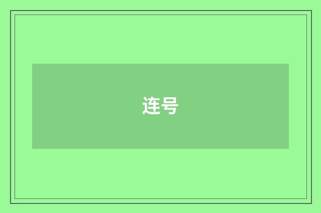 连号