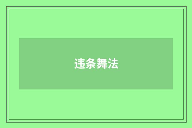 违条舞法