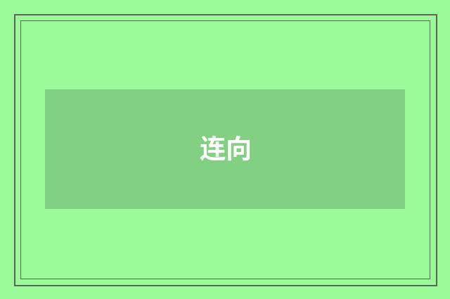 连向