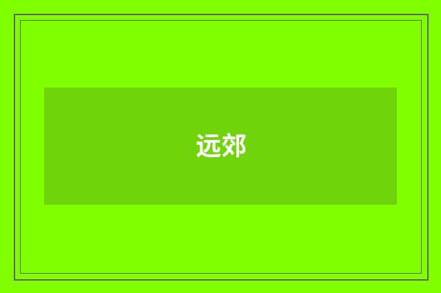 远郊