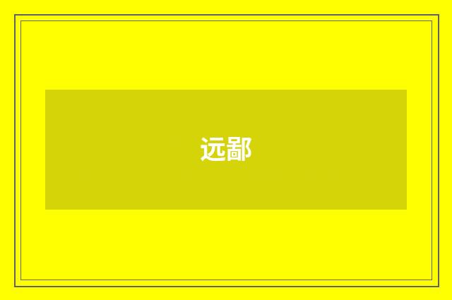 远鄙