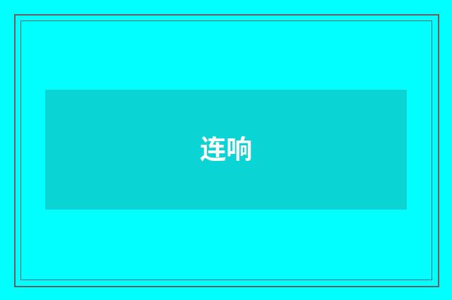 连响