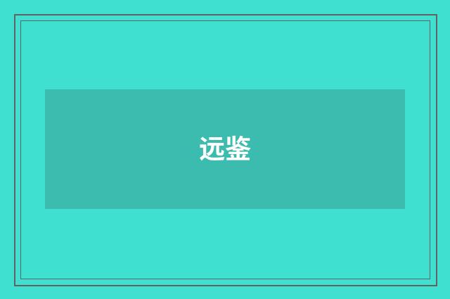 远鉴