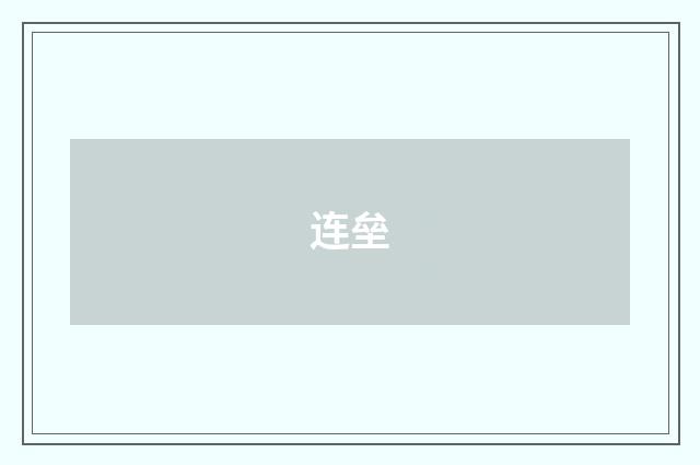 连垒