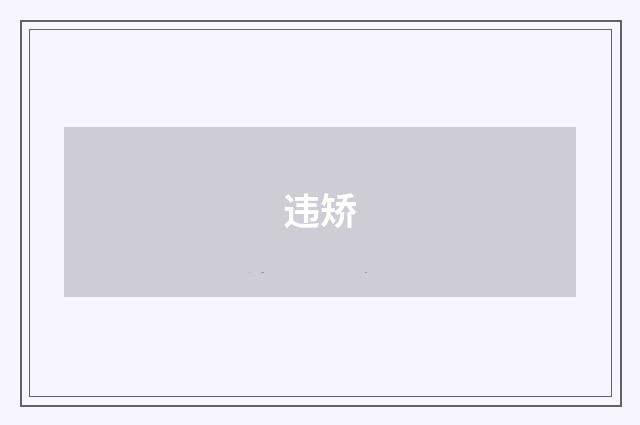 违矫