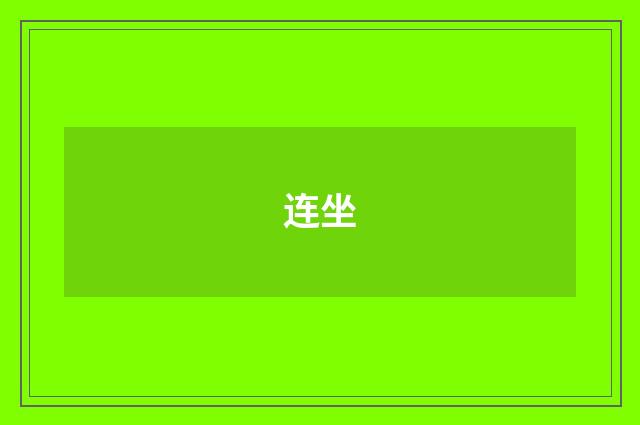 连坐