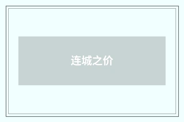 连城之价