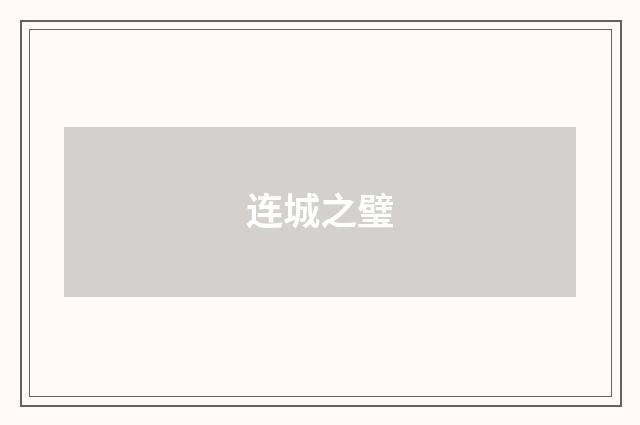 连城之璧