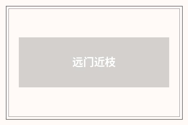 远门近枝