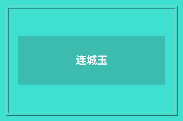 连城玉