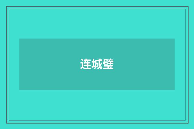 连城璧