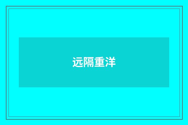 远隔重洋