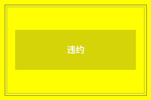 违约