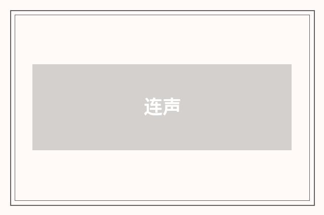 连声
